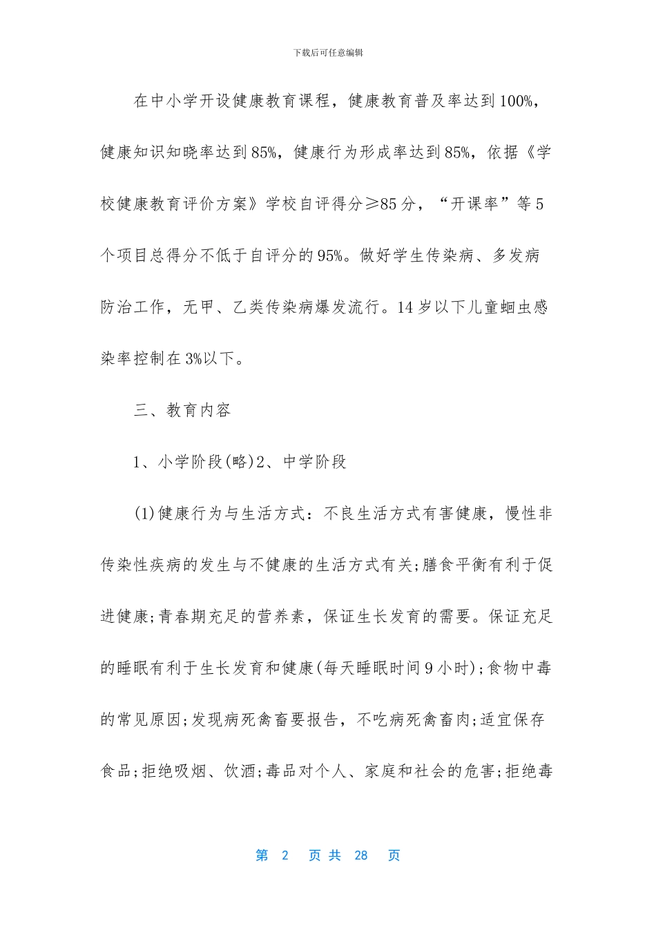 小学生健康教育课教案_第2页
