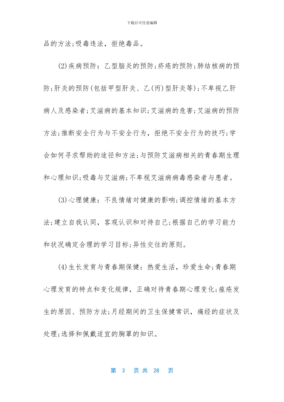 小学生健康教育课教案_第3页