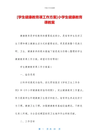 小学生健康教育课教案