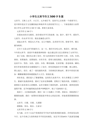 小学生元宵节作文500字5篇