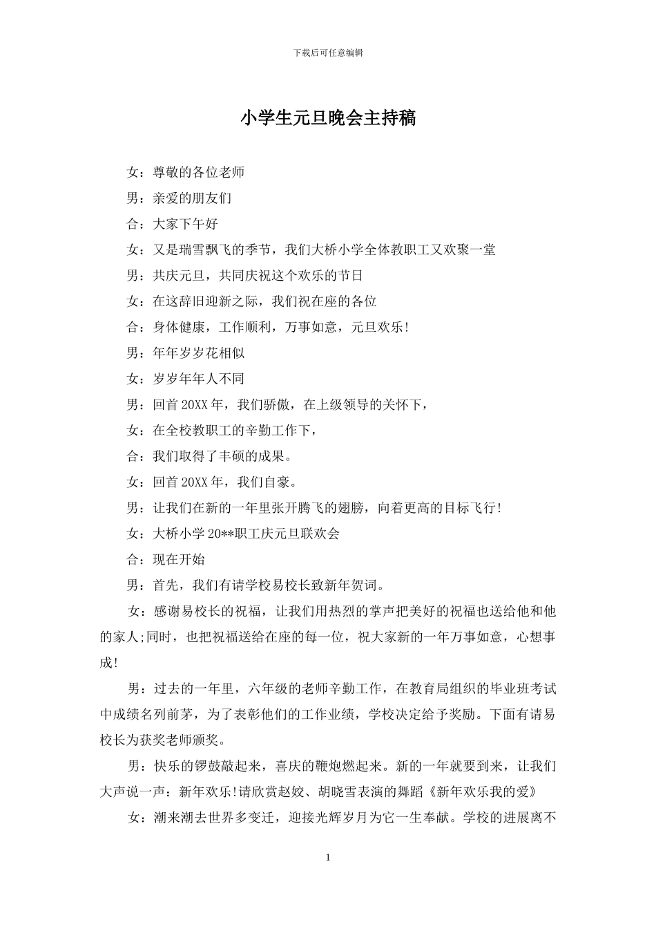 小学生元旦晚会主持稿_第1页