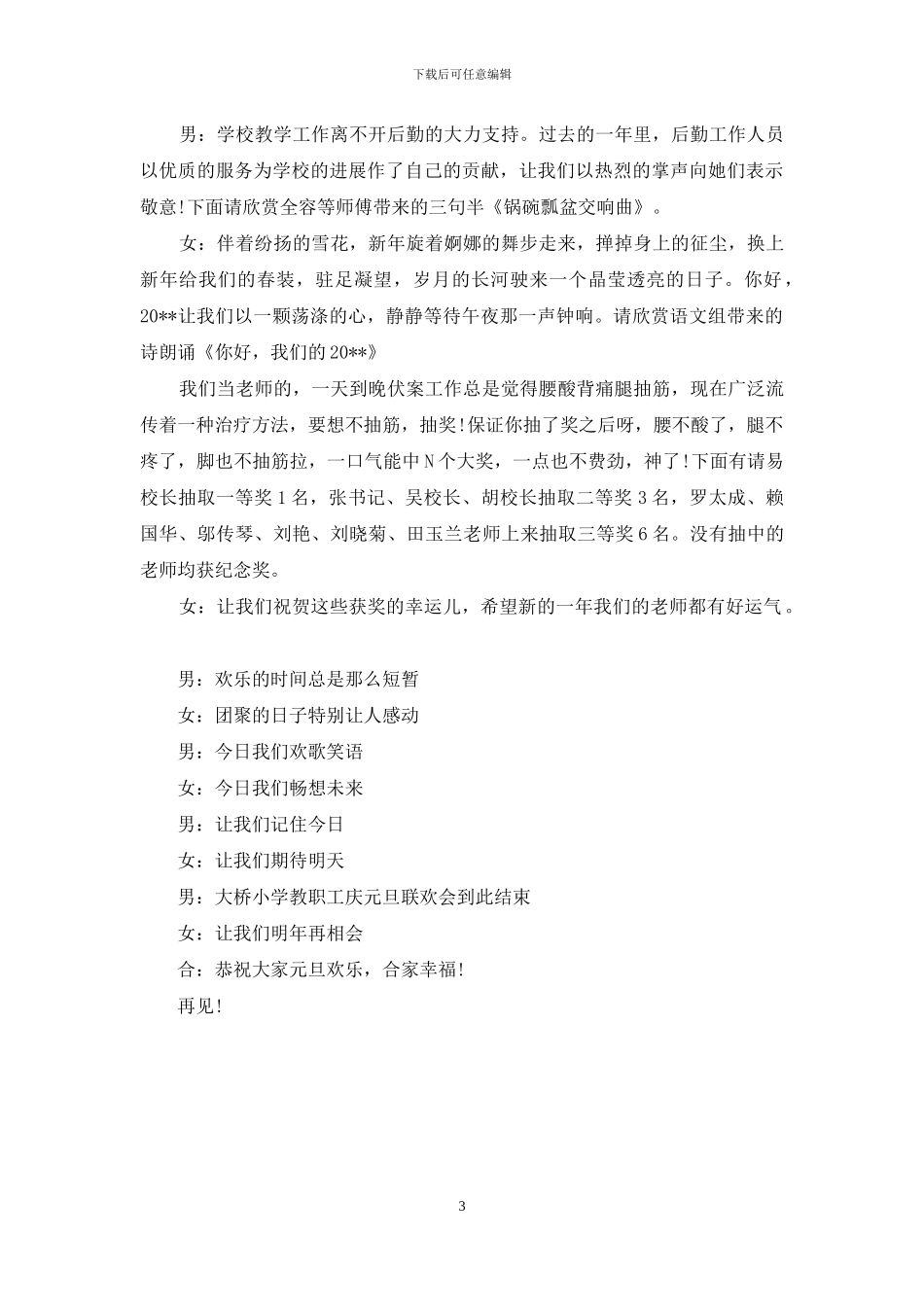 小学生元旦晚会主持稿_第3页