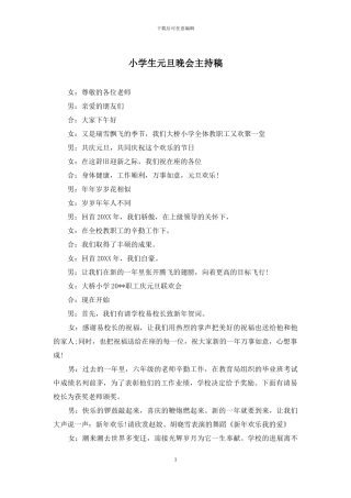 小学生元旦晚会主持稿