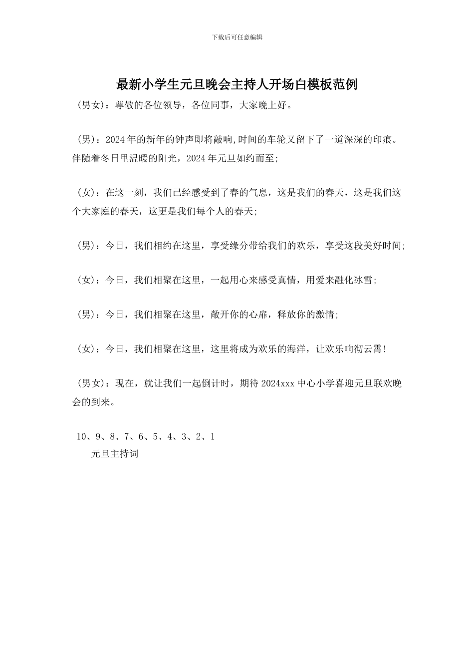 小学生元旦晚会主持人开场白模板范例_第1页