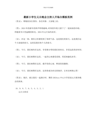 小学生元旦晚会主持人开场白模板范例