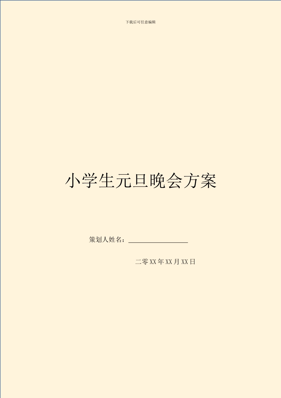 小学生元旦晚会方案_第1页