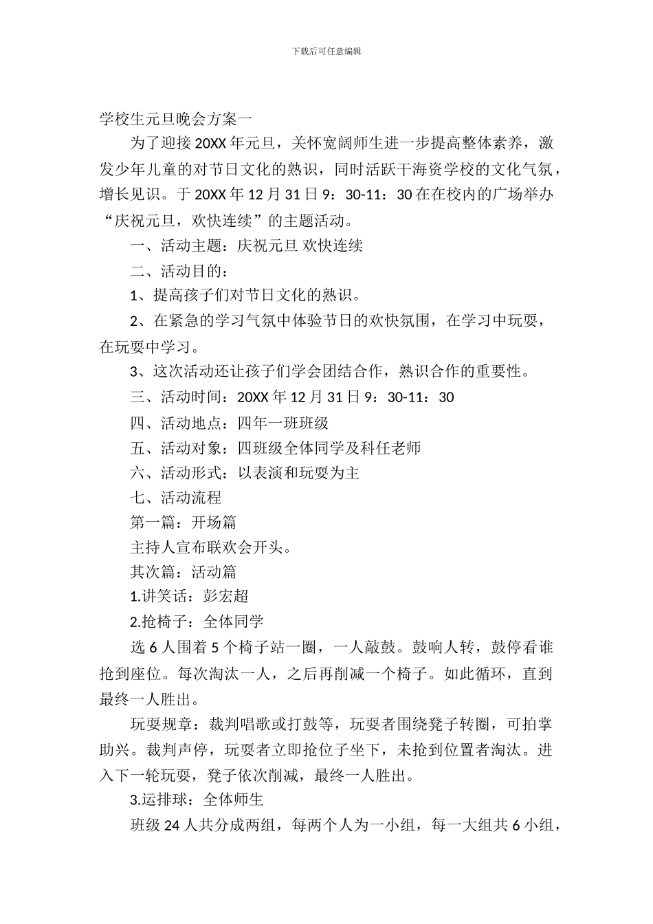 小学生元旦晚会方案_第2页