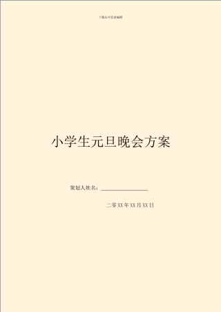 小学生元旦晚会方案