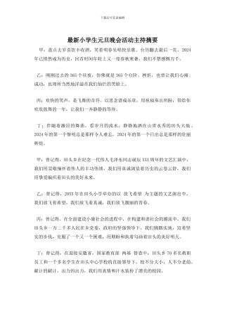 小学生元旦晚会活动主持摘要