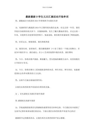 小学生元旦汇演活动开场串词