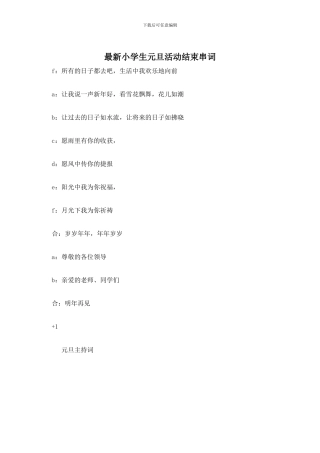 小学生元旦活动结束串词