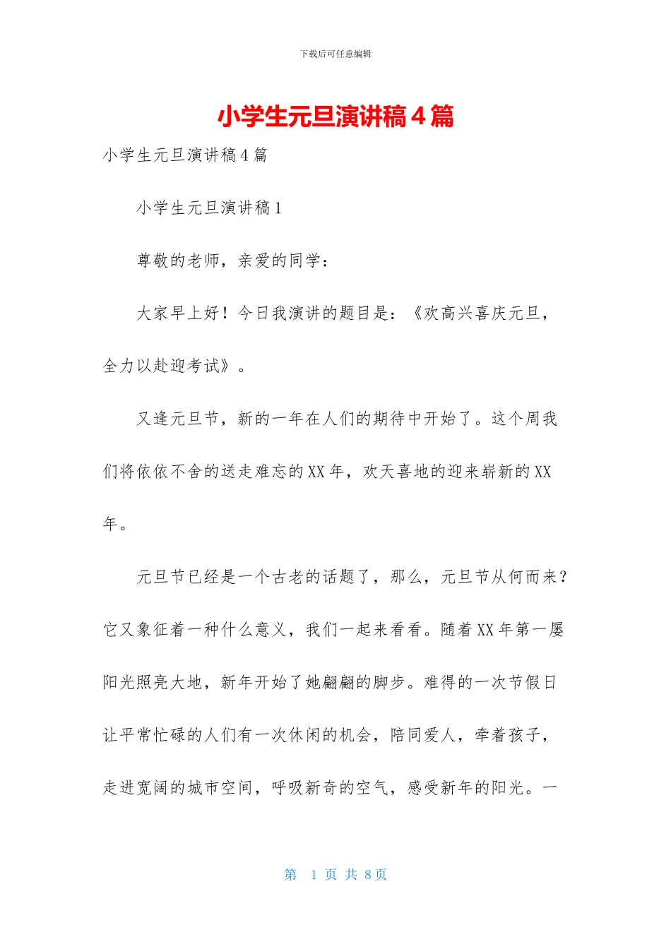 小学生元旦演讲稿4篇_第1页