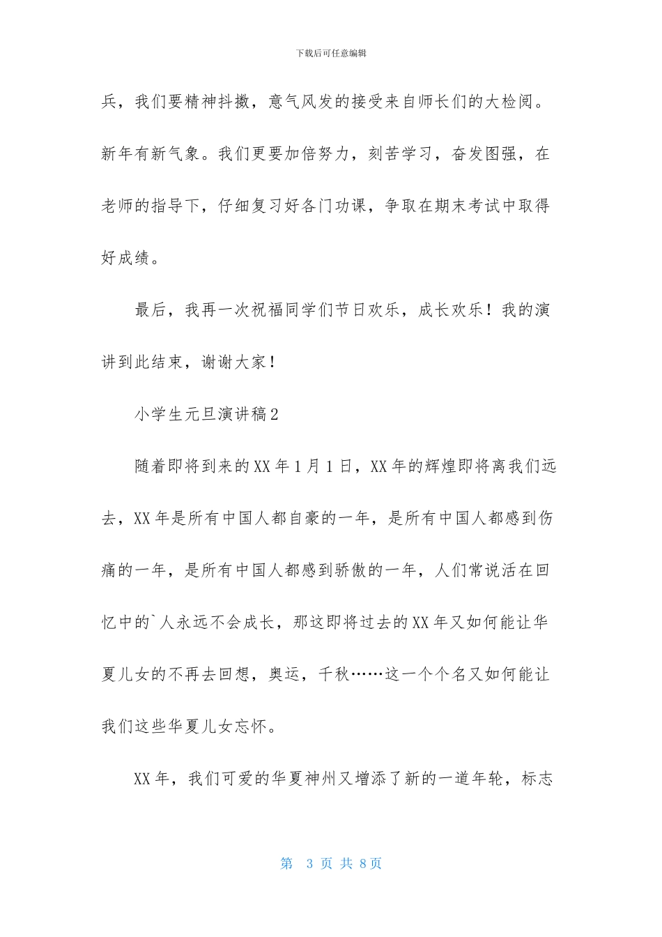 小学生元旦演讲稿4篇_第3页