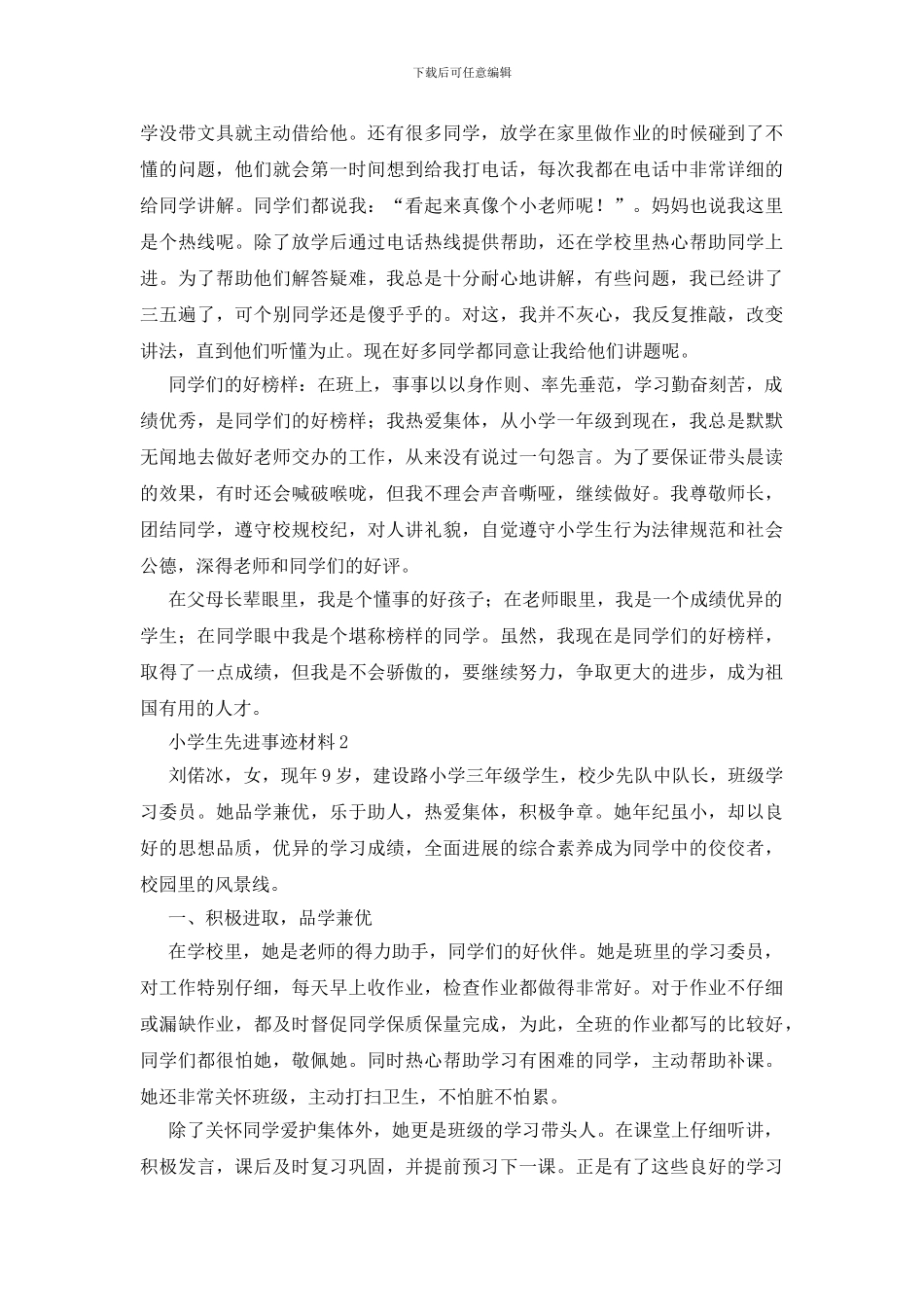 小学生先进事迹材料_第2页
