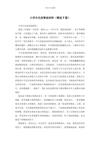 小学生先进事迹材料