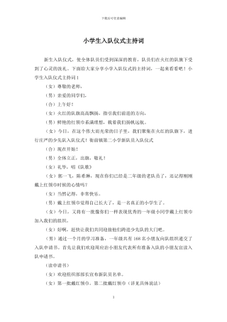 小学生入队仪式主持词