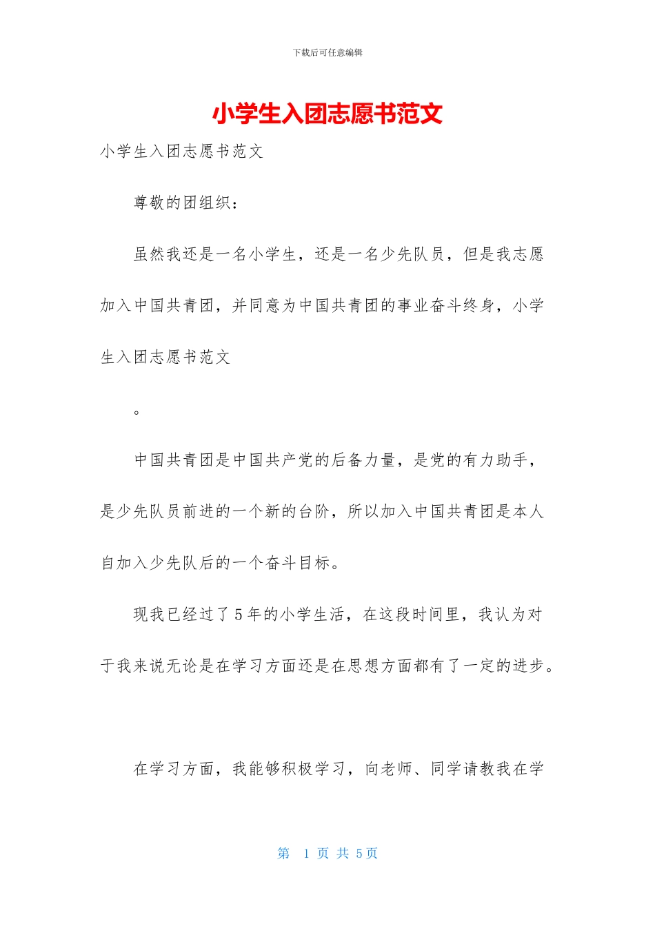 小学生入团志愿书范文_第1页