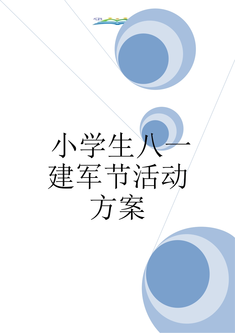 小学生八一建军节活动方案_第1页