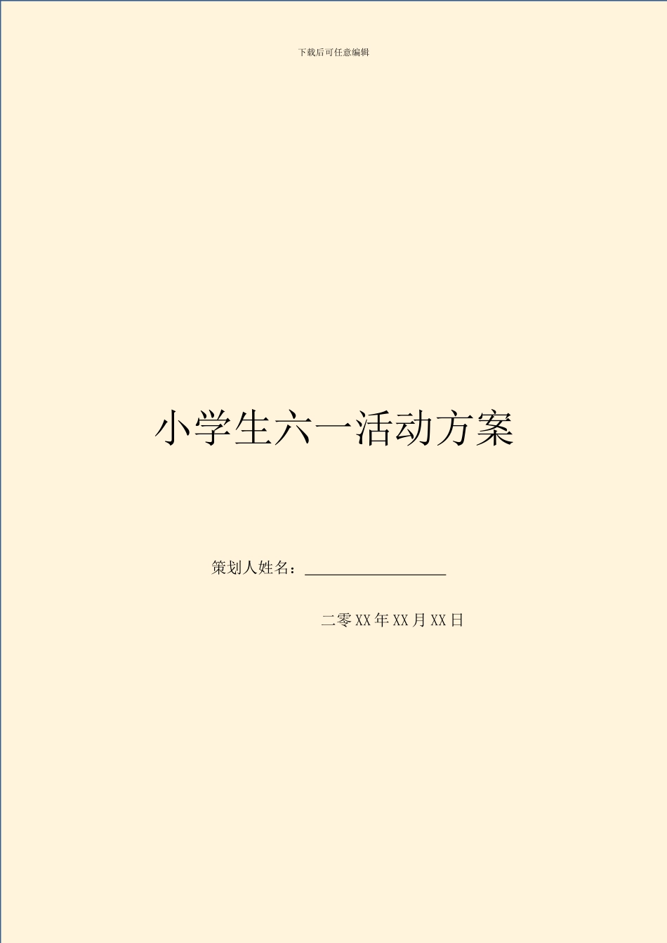 小学生六一活动方案_第1页