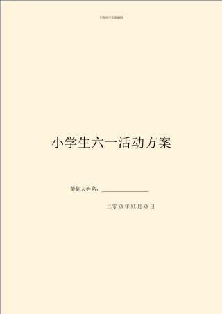 小学生六一活动方案