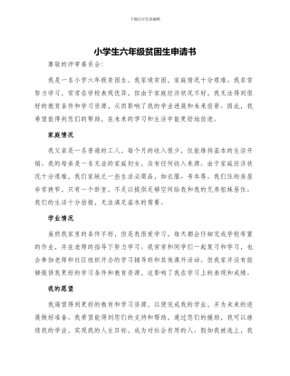 小学生六年级贫困生申请书