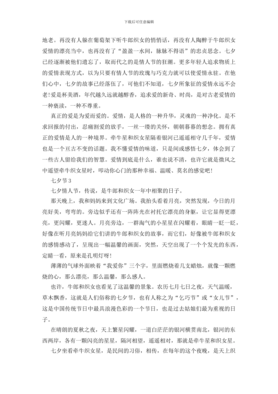 小学生关于七夕作文5篇500字_第2页