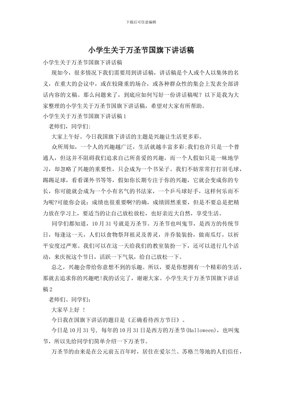 小学生关于万圣节国旗下讲话稿_第1页