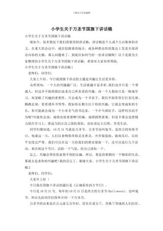小学生关于万圣节国旗下讲话稿