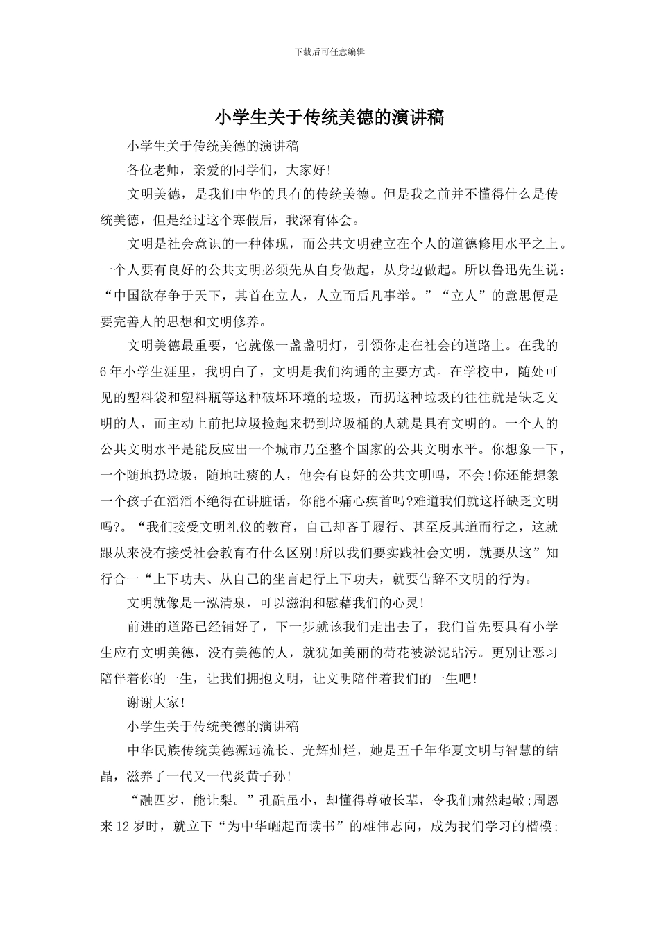 小学生关于传统美德的演讲稿_第1页