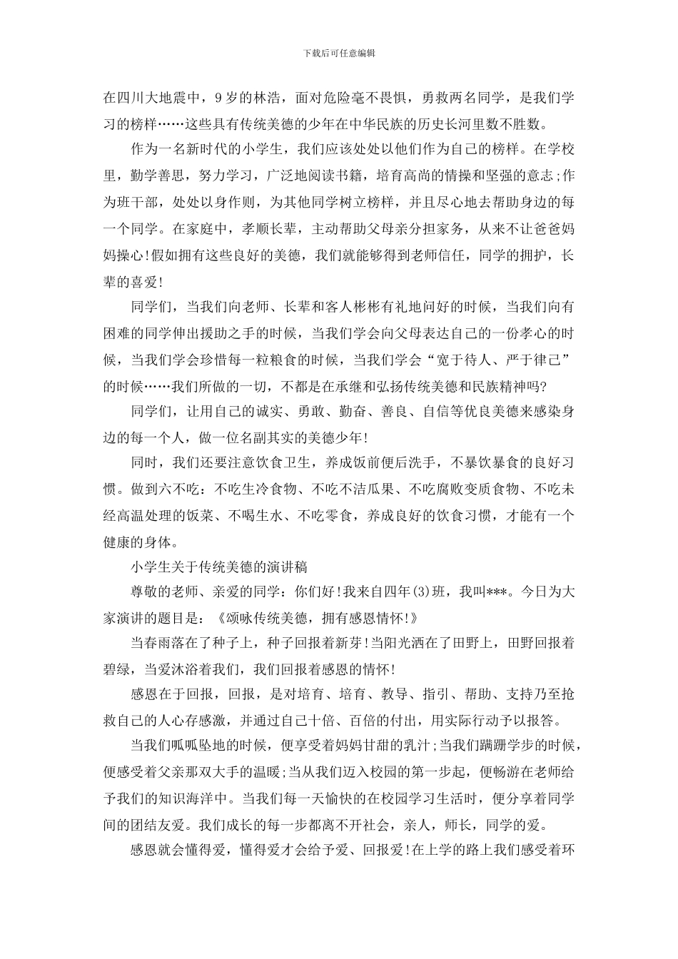 小学生关于传统美德的演讲稿_第2页