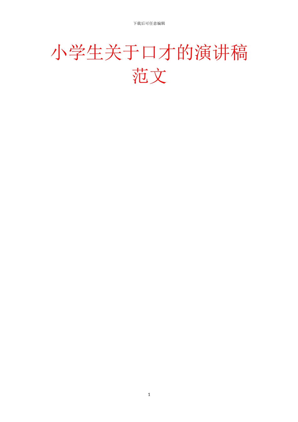 小学生关于口才的演讲稿范文_第1页