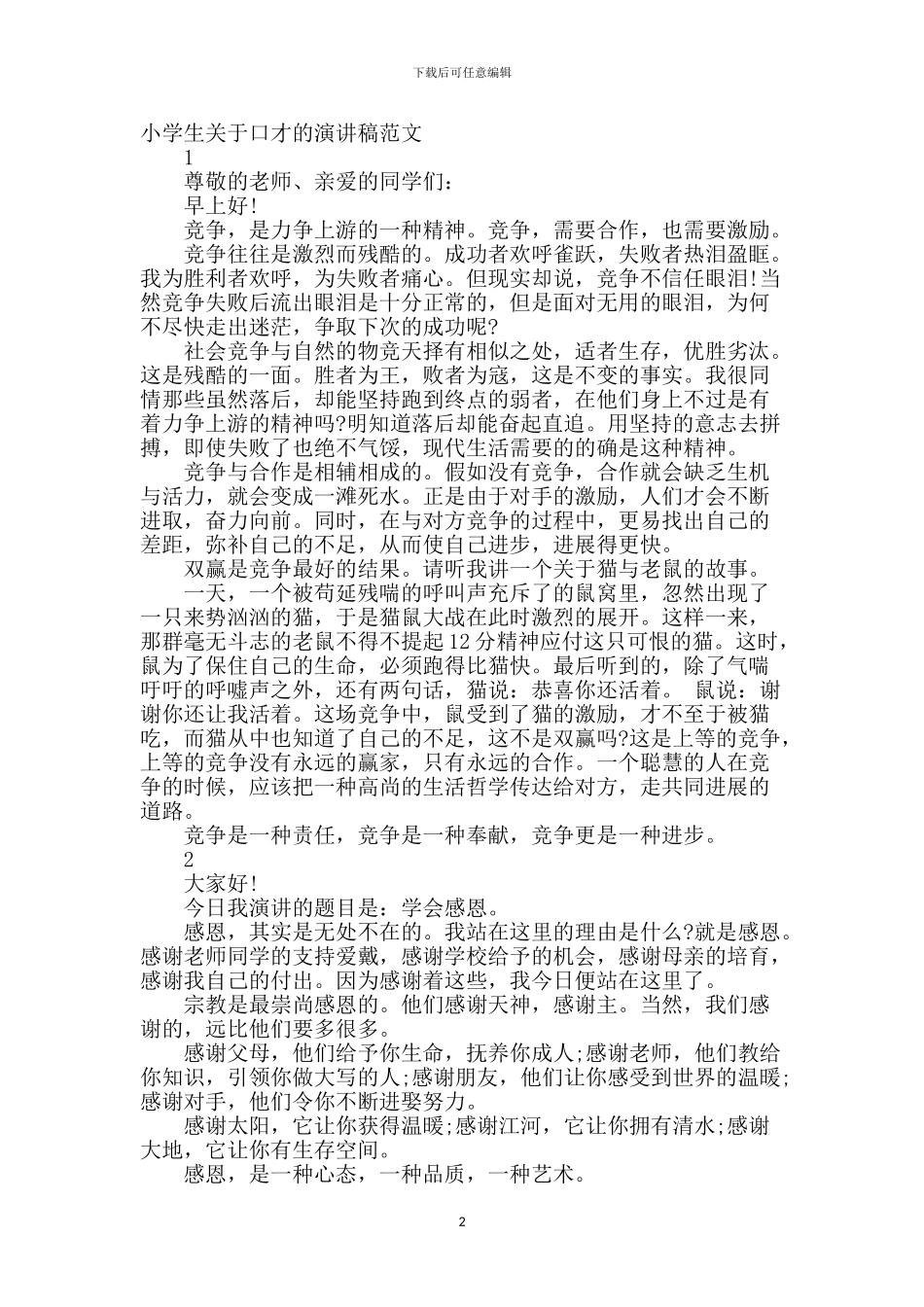 小学生关于口才的演讲稿范文_第2页