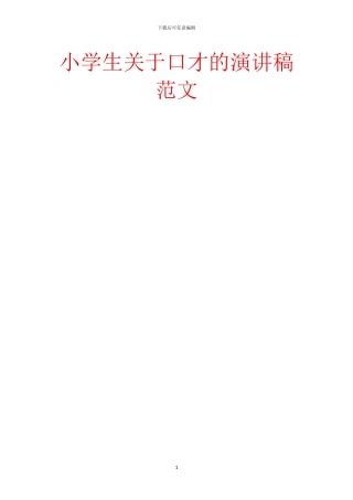 小学生关于口才的演讲稿范文