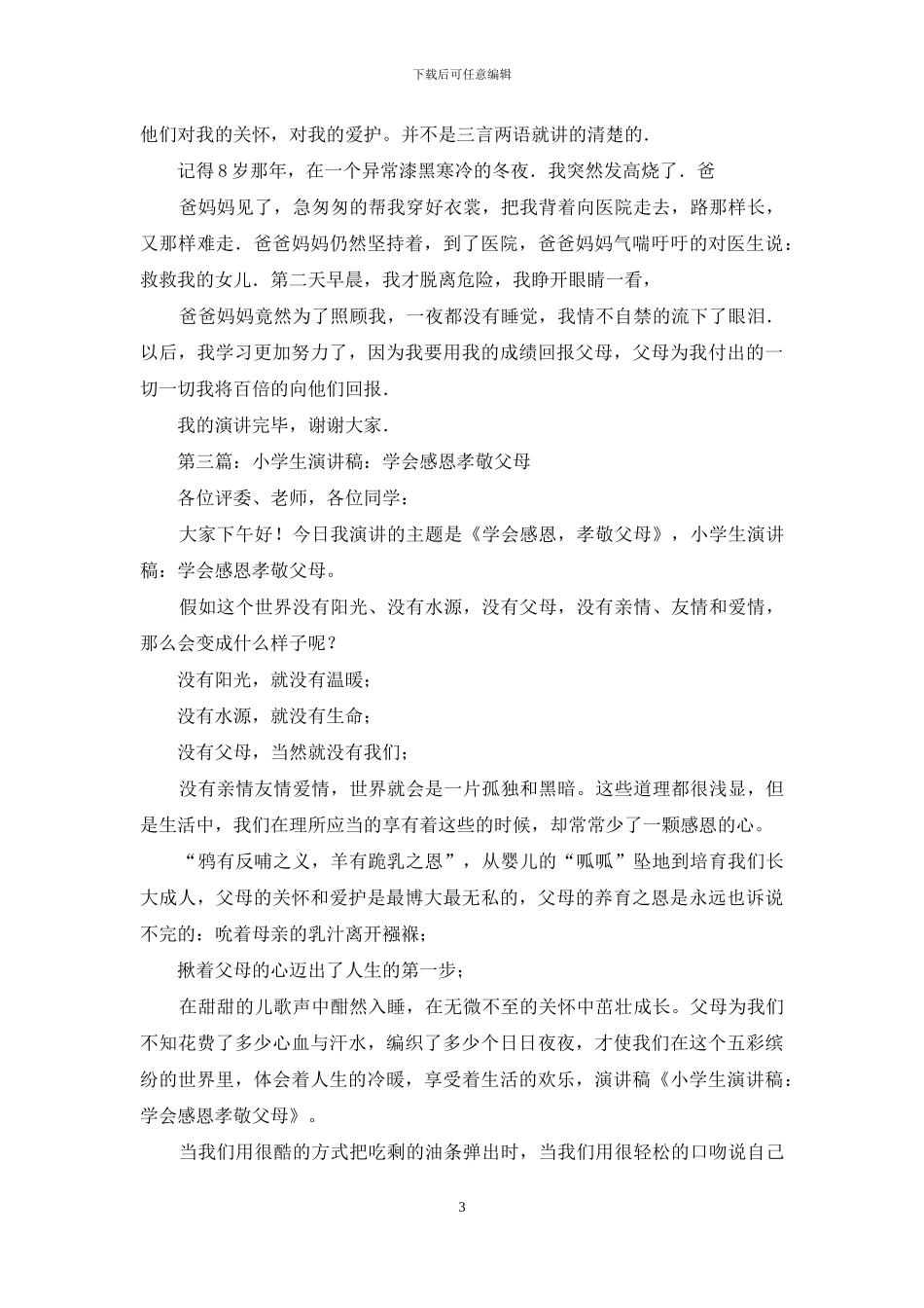 小学生关于孝敬父母演讲稿_第3页