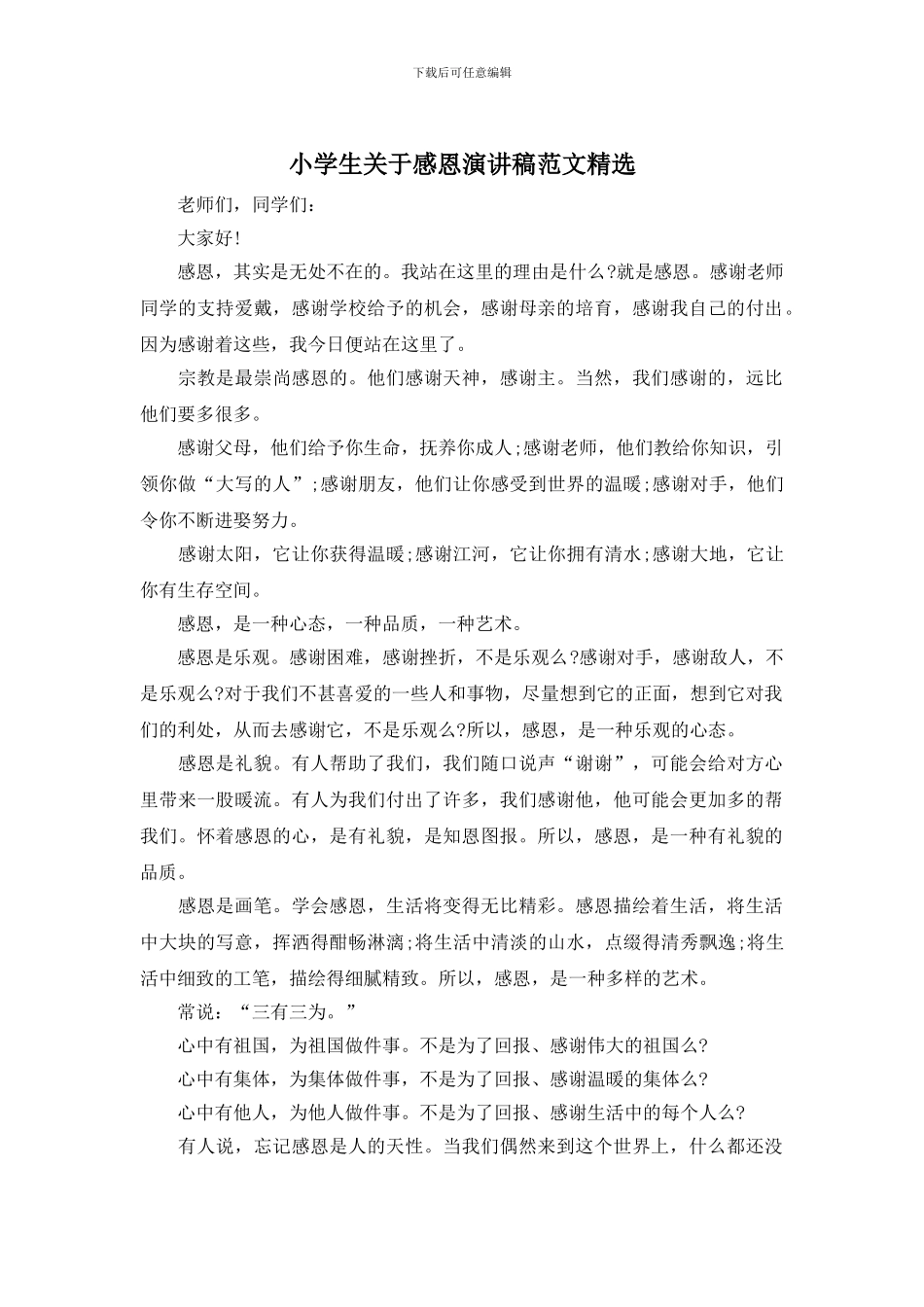 小学生关于感恩演讲稿范文精选_第1页