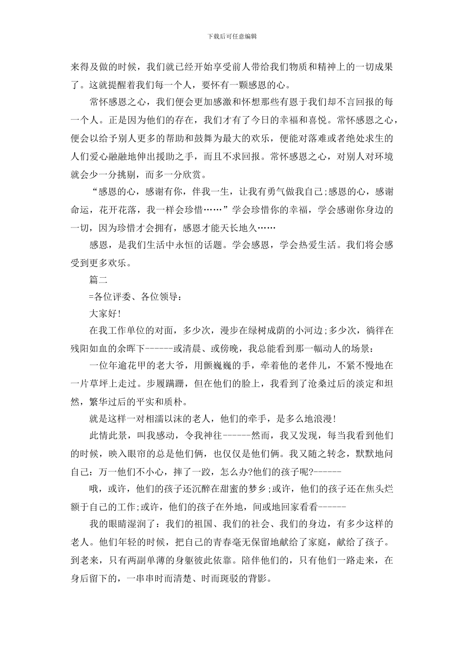 小学生关于感恩演讲稿范文精选_第2页