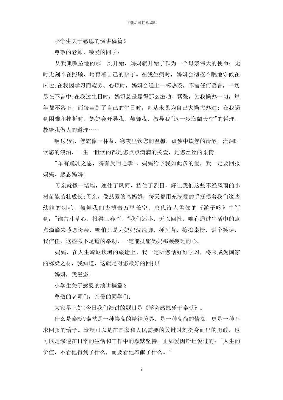 小学生关于感恩的演讲稿_第2页