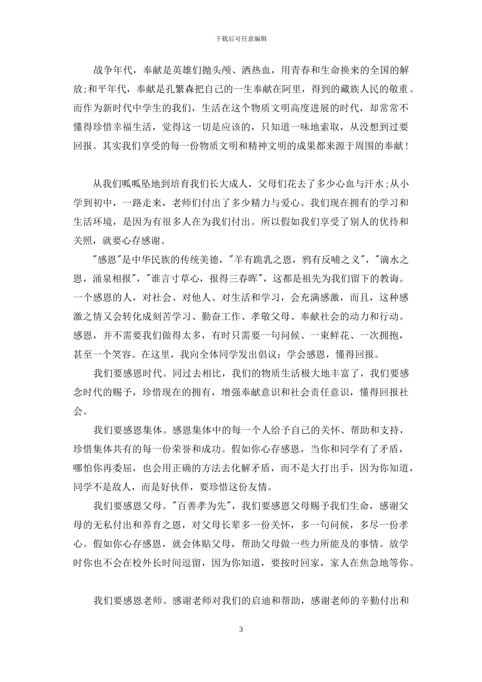 小学生关于感恩的演讲稿_第3页