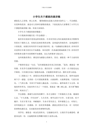 小学生关于感恩的演讲稿
