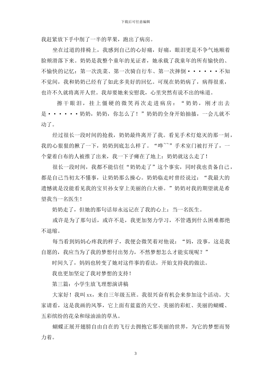 小学生关于理想演讲稿——我要当名医生_第3页