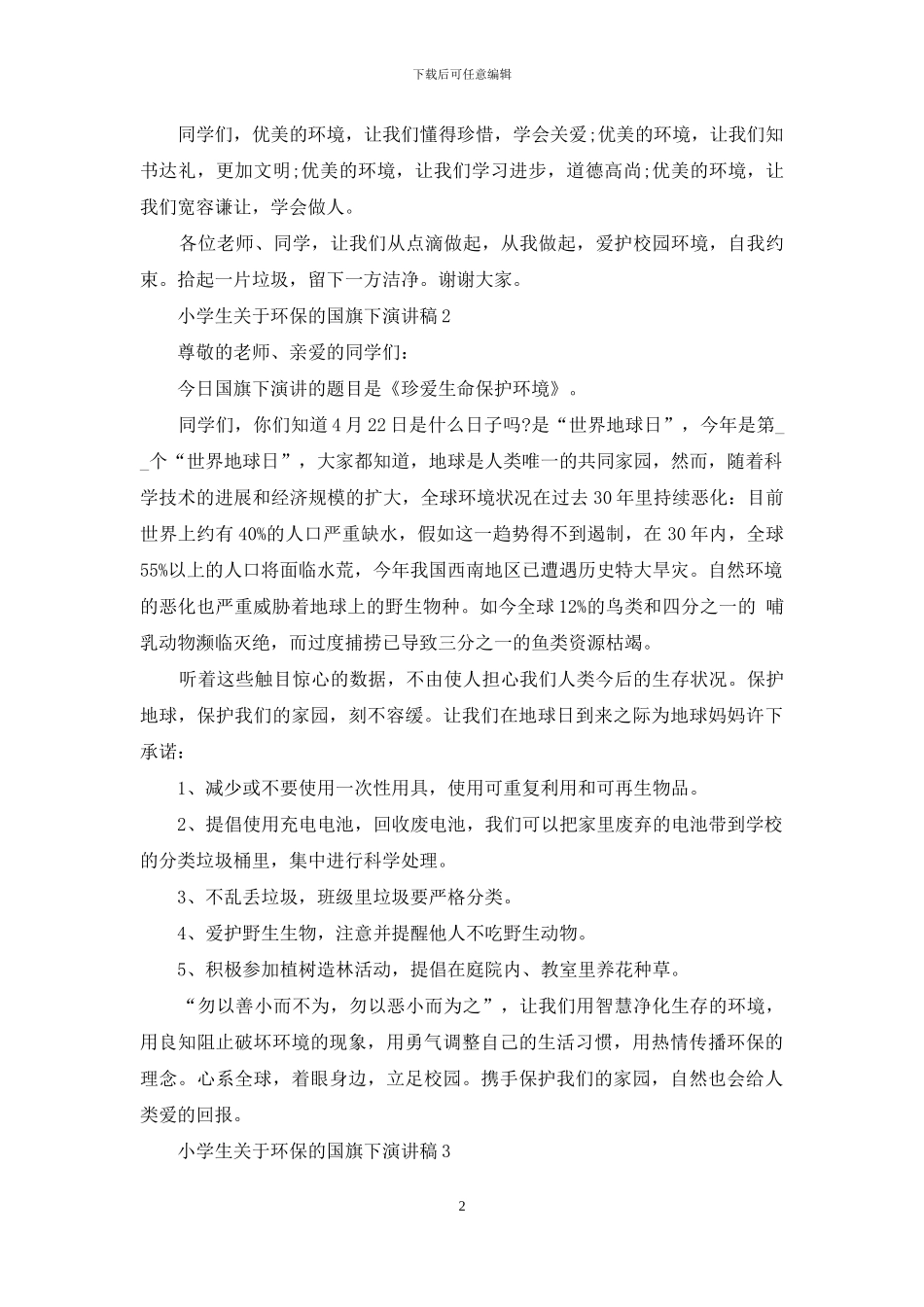 小学生关于环保的国旗下演讲稿5篇_第2页