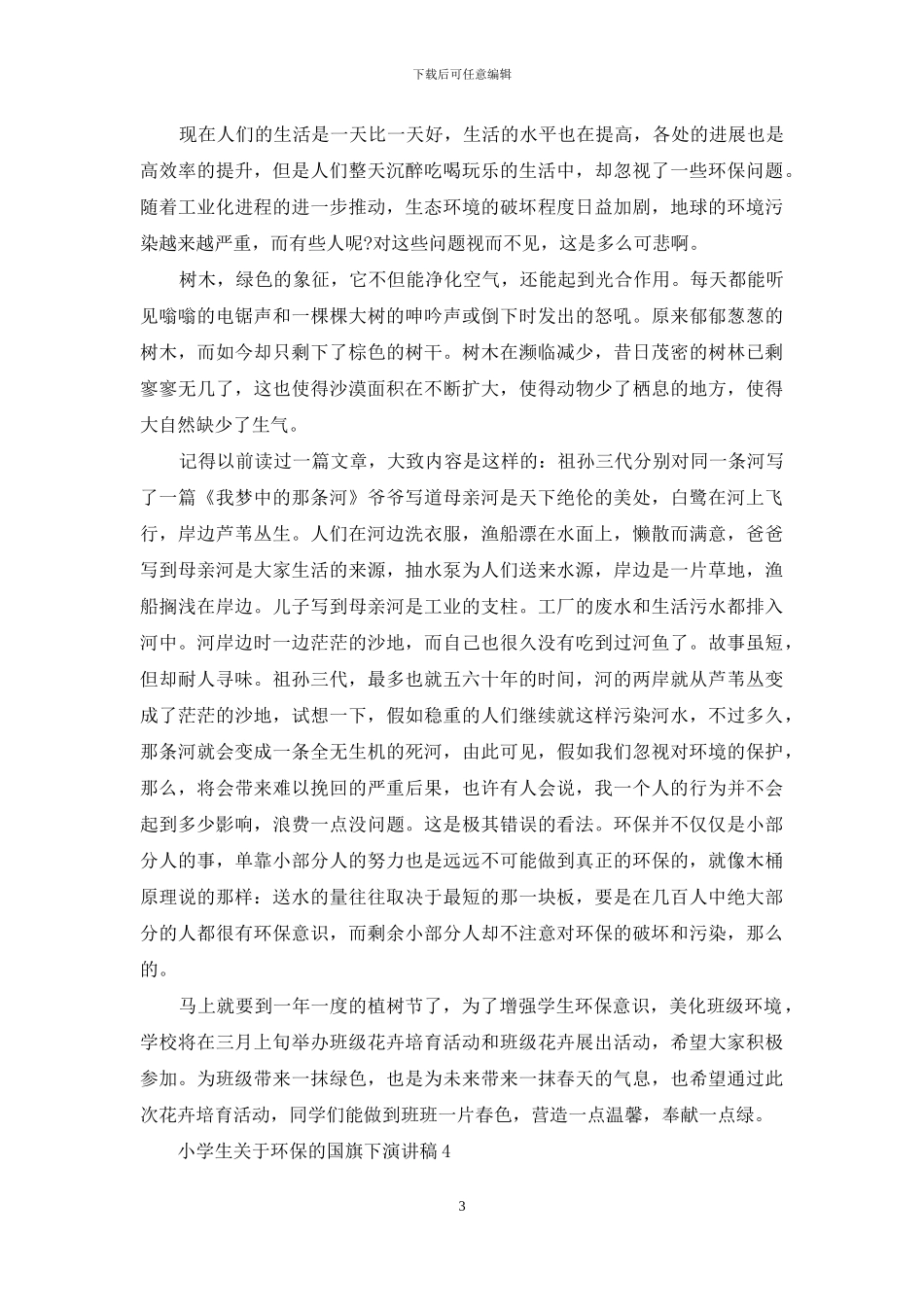 小学生关于环保的国旗下演讲稿5篇_第3页