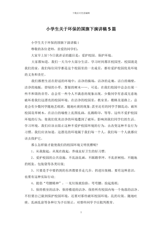 小学生关于环保的国旗下演讲稿5篇