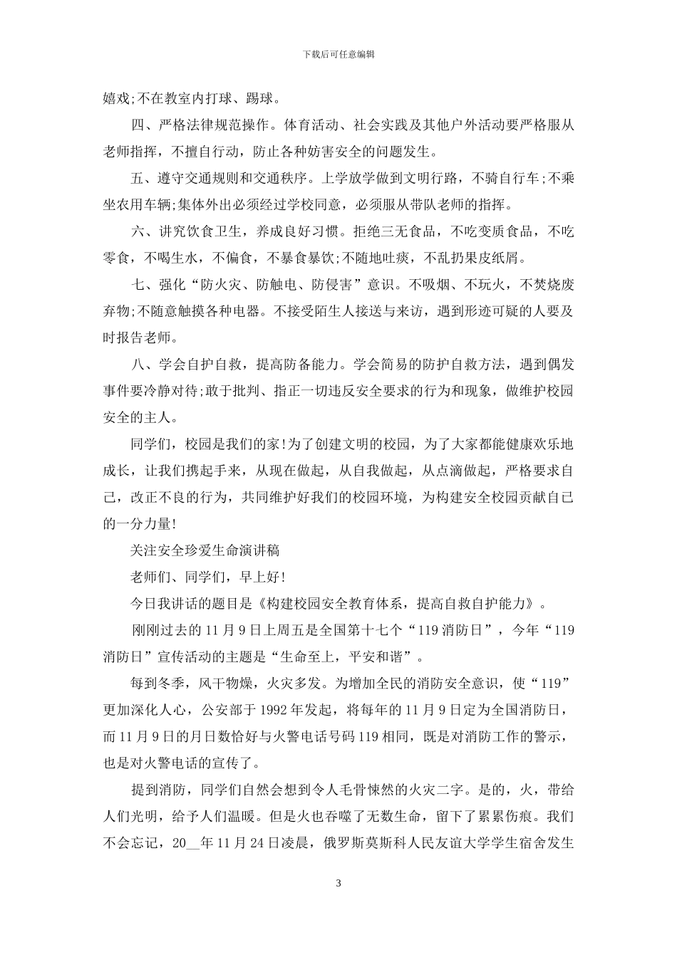 小学生关注安全珍爱生命演讲稿_第3页