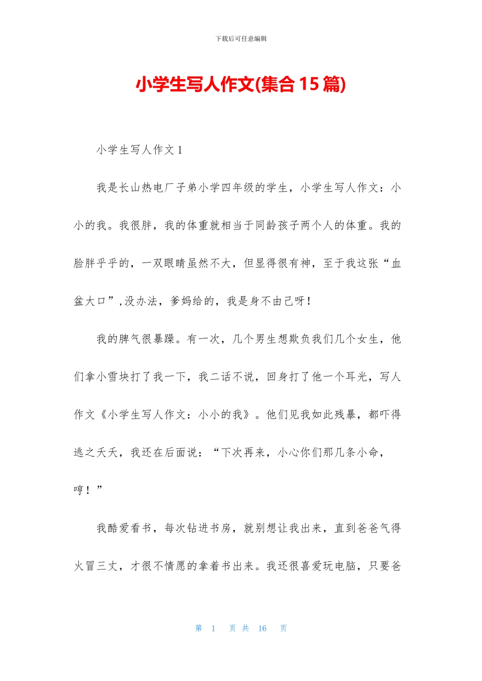 小学生写人作文_第1页