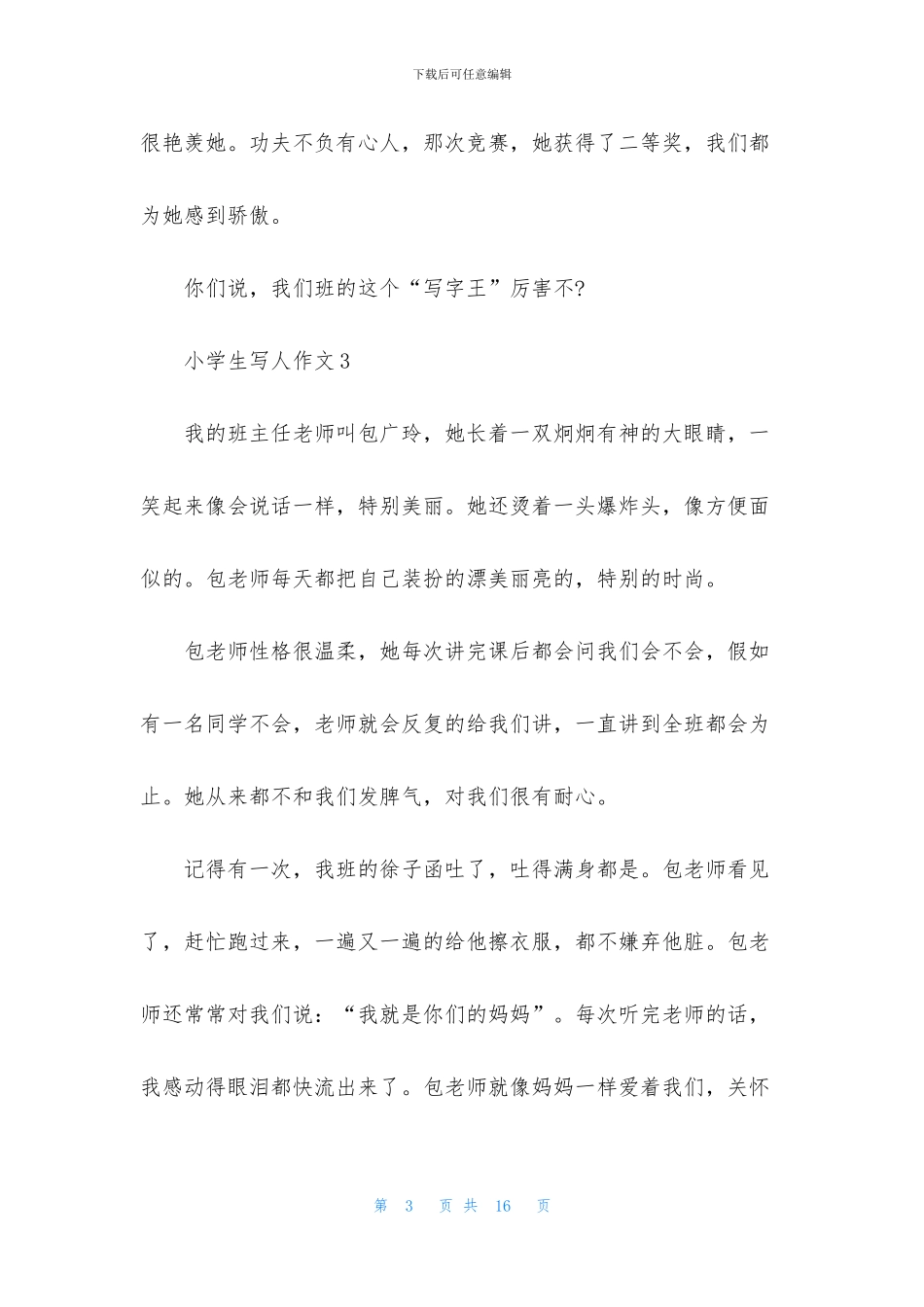 小学生写人作文_第3页