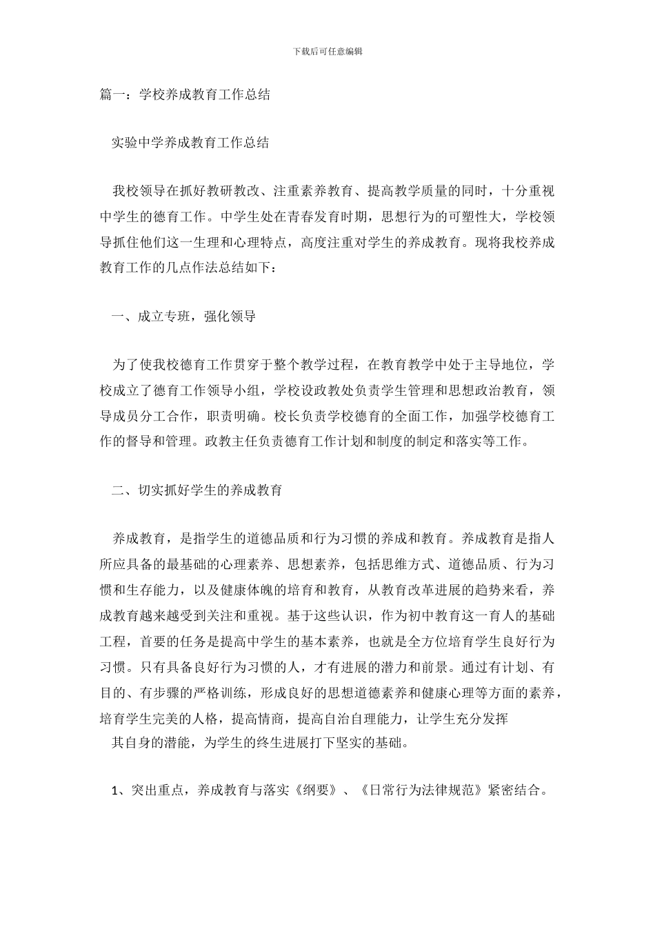 小学生养成教育总结_第2页