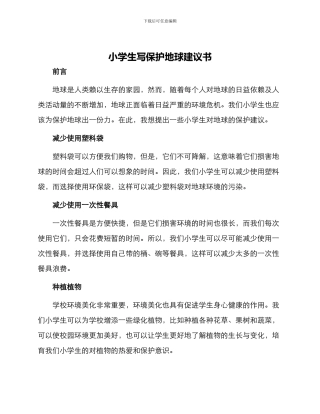 小学生写保护地球建议书