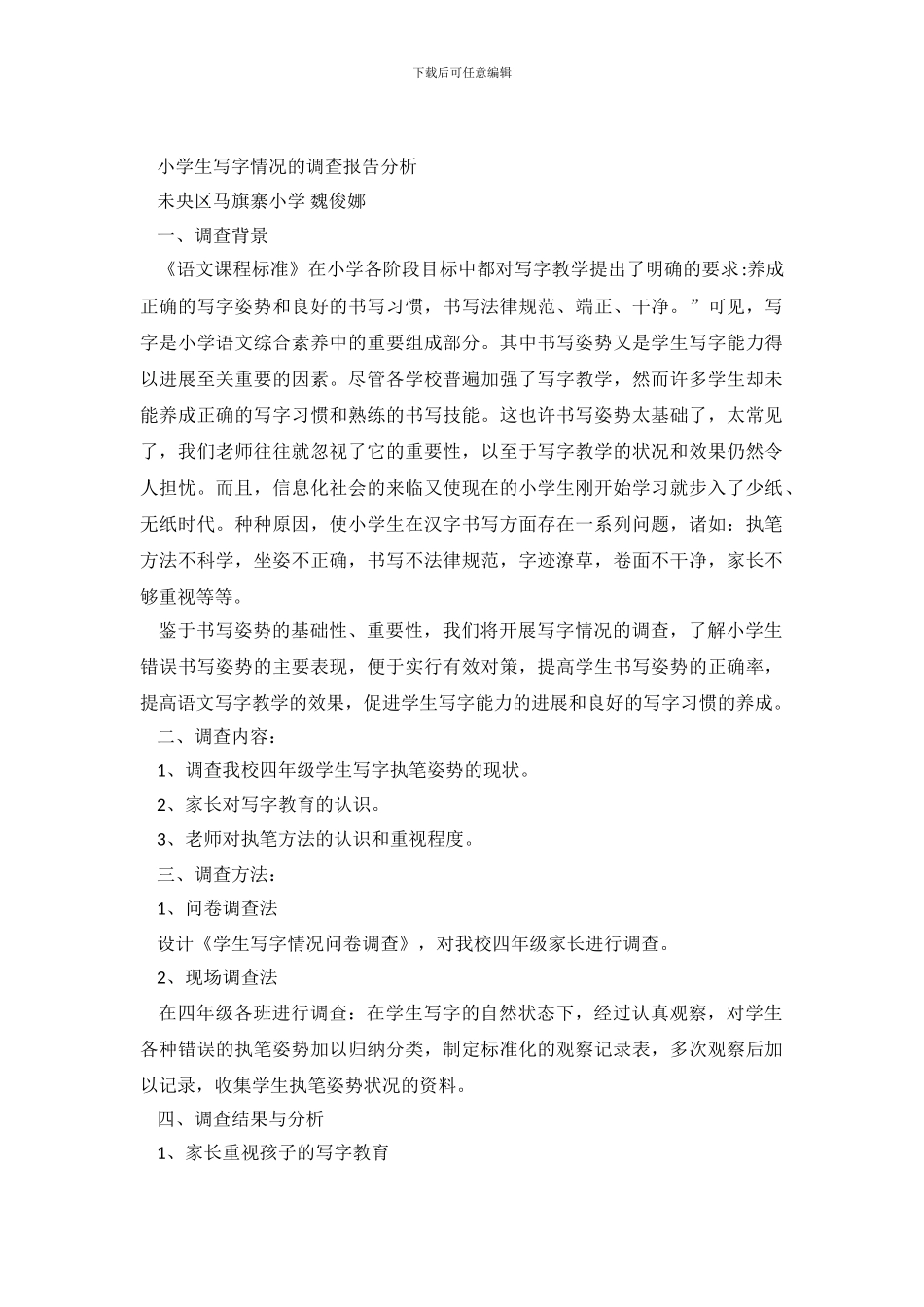 小学生写字情况的调查报告分析_第2页