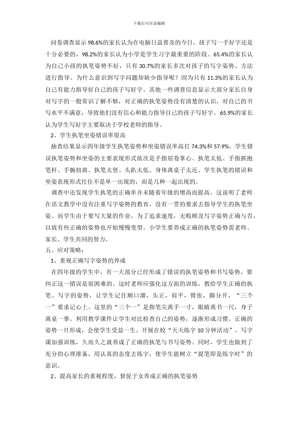 小学生写字情况的调查报告分析_第3页